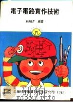 电子电路实作技术   1977  PDF电子版封面    蔡朝洋编著 