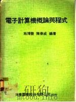 电子计算机概论与程式   1977  PDF电子版封面    施博牛，陈泰成编著 