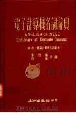 电子计算机名词辞典   1982  PDF电子版封面    李启鹏，赵瑾编 