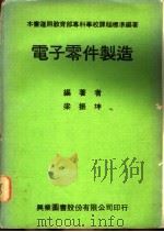 电子零件制造   1979  PDF电子版封面    梁振坤编著 
