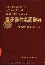 电子器件名词辞典   1983  PDF电子版封面    杨希强，黄介华主编 