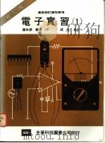电子实习  1   1977  PDF电子版封面    陈本源编著 