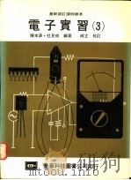 电子实习  3   1977  PDF电子版封面    陈本源，杜见成编著 