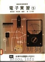 电子实习  5   1984  PDF电子版封面    陈本源，林崧铭编著 