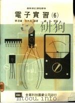 电子实习  6   1976  PDF电子版封面    陈本源编著 