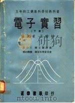 电子实习  下   1972  PDF电子版封面    王瑞材编著 