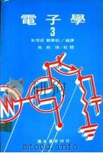 电子学  3     PDF电子版封面    彭信成，戴建耘编译 