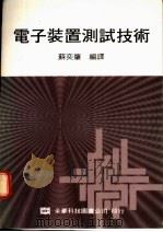 电子装置测试技术   1976  PDF电子版封面    苏奕肇编译 