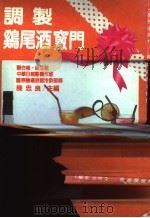 调制鸡尾酒窃门   1989  PDF电子版封面    陈忠良主编 