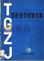TGZJ顶底复合吹译文集（1985 PDF版）