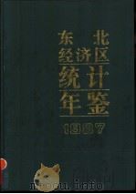东北经济区统计年鉴  1987（1987 PDF版）