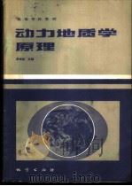 动力地质学原理   1983  PDF电子版封面  15038·教154  李叔达主编 