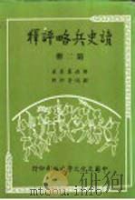 读史兵略评释  第二至四册   1982  PDF电子版封面    胡林翼原著；刘瑞符评释 