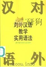 对外汉语教学实用语法   1996  PDF电子版封面  7561904746  卢福波著 