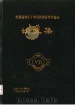 钒钛磁铁矿开发利用国际学术会议论文集     PDF电子版封面    攀枝花钢铁公司编 