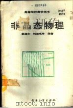非晶态物理   1989  PDF电子版封面  7505304607  戴道生，韩汝琪等编著 