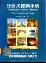 分散式控制系统   1987  PDF电子版封面    Michael P.Lukas著 