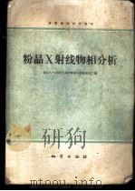 粉晶X射线物相分析   1980  PDF电子版封面  15038·教110  南京大学地质学系矿物岩石学教研室编 