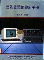 感测器电路设计手册   1978  PDF电子版封面    郑振东编译 