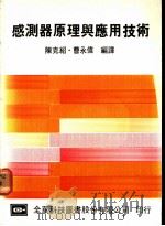 感测器原理与应用技术   1977  PDF电子版封面    陈克绍，曹永伟编译 