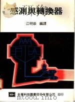 感测与转换器   1976  PDF电子版封面    江明崇编译 