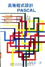 高等程式设计PASCAL   1982  PDF电子版封面    李学养译 