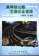 高等级公路交通安全管理   1999  PDF电子版封面  7114033060  邵毅明等编著 