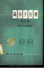 高分子合成  第3卷   1977  PDF电子版封面  13031·528  （美）N.G.盖洛德编；洪啸吟，冯汉保译 