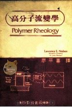 高分子流变学   1982  PDF电子版封面    廖平喜译 