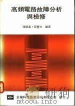 高频电路故障分析与检修   1977  PDF电子版封面    张晋嘉，邵丰志编译 