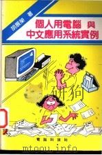 个人用电脑与中文应用系统实例（ PDF版）