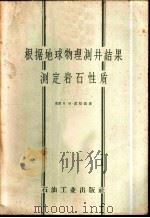 根据地球物理测井结果测定岩石性质   1957  PDF电子版封面  15037·293  （苏）湟恰依（А.М.Нечай）著；陈熔源译 