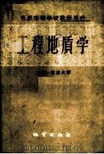 工程地质学   1957  PDF电子版封面  15038·298  （苏）波波夫（И.В.Попов）著；方黎等译 