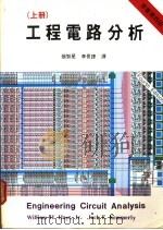 工程电路分析  上  第4版   1987  PDF电子版封面    张智星等译 