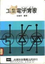工业电子实习   1976  PDF电子版封面    林瑞祥编著 