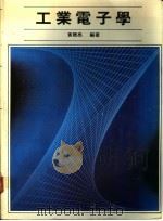 工业电子学   1986  PDF电子版封面    黄聪亮编著 