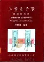 工业电子学：原理与应用   1977  PDF电子版封面    柯开维编著 