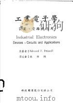工业电子学：装置、电路与应用   1967  PDF电子版封面    Edward F.Driscoll著；林继桢译 