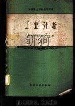 工业分析   1961  PDF电子版封面  15063·0762  北京化学工业学校分析学科编 