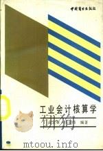 工业会计核算学   1988  PDF电子版封面  7504402664  高宏章，任宏伟编著 