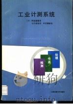 工业计测系统   1991  PDF电子版封面  7313  （日）野坂康雄著；马竹梧译 