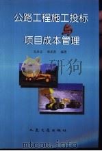 公路工程施工投标与项目成本管理   1999  PDF电子版封面  7114032269  吴承志，奉武贵编著 