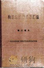 构造地质学术语汇编  第2部分  构造运动的类型、构造作用的旋迥和构造作用幕   1965  PDF电子版封面  15165·4084（地质352）  （苏）别尔金（Н.А.Берзин）编；杨振德译 