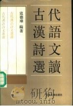 古代汉语诗文选读   1990  PDF电子版封面  7301010656  寇德璋编著 