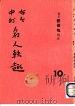 古今中外名人秩趣  10   1986  PDF电子版封面    苍溪，刘国柱编著 