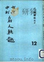 古今中外名人秩趣  12   1986  PDF电子版封面    苍溪，刘国柱编著 