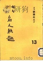 古今中外名人秩趣  13   1986  PDF电子版封面    苍溪，刘国柱编著 