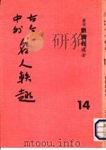 古今中外名人秩趣  14   1986  PDF电子版封面    苍溪，刘国柱编著 