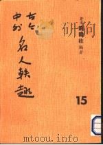 古今中外名人秩趣  15   1986  PDF电子版封面    苍溪，刘国柱编著 