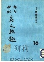 古今中外名人秩趣  16   1986  PDF电子版封面    苍溪，刘国柱编著 